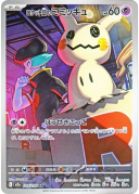 Team Rocket's Mimikyu AR [M2a 205/193](High Class Pack "MEGA Dream ex")
