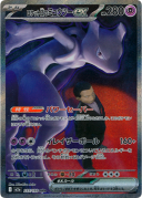 Team Rocket's Mewtwo ex SAR [M2a 237/193]