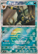 Umbreon :Monster Ball Mirror [SV8a 092/187]