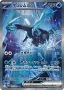 Kyurem ex SAR 168/086 SV11B