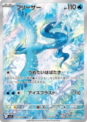 Articuno AR [SV9 102/100]