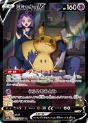 Mimikyu V (Acerola) CSR[s8b 233/184]