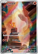 Charmander ARSV2a 168/165