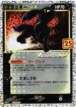 Umbreon: PROMOS8a-P 012/025