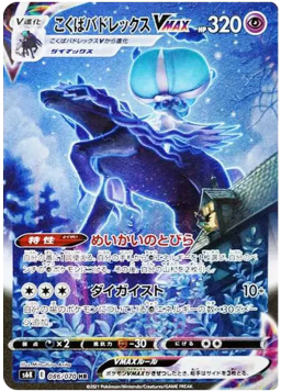 Shadow Rider Calyrex VMAX HR: SAS6K 086/070