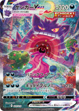 Gengar VMAX: SA[SGG 020/019]