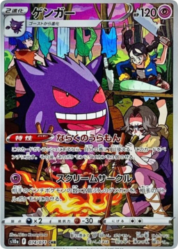 Gengar CHR[s10a 074/071]
