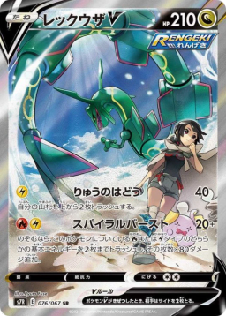 Rayquaza V SR: SA[S7R 076/067]