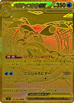 Mega Greninja ex MUR[M4 120/083]