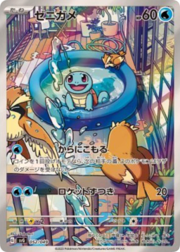 Squirtle :Full Illustration [SVG 052/049]
