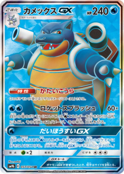 Blastoise GX SR [SM9b 057/054]