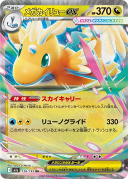 MEGA Dragonite ex RR [M2a 126/193]