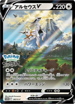 Arceus V: PROMO[S-P 267]