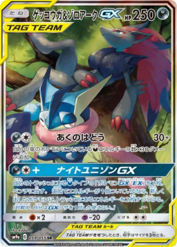 Greninja & Zoroark GX SR: SA[SM9a 059/055]