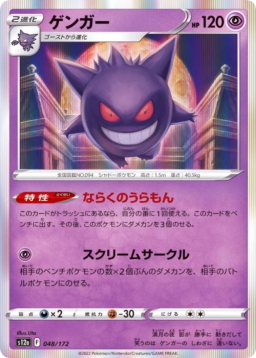 Gengar [S12a 048/172]