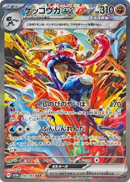 Greninja ex SAR [SV5a 090/066]