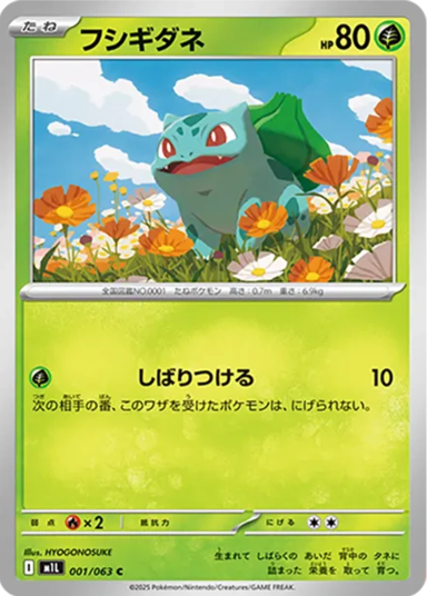 Bulbasaur C [M1L 001/063](Expansion Pack "Mega Brave")
