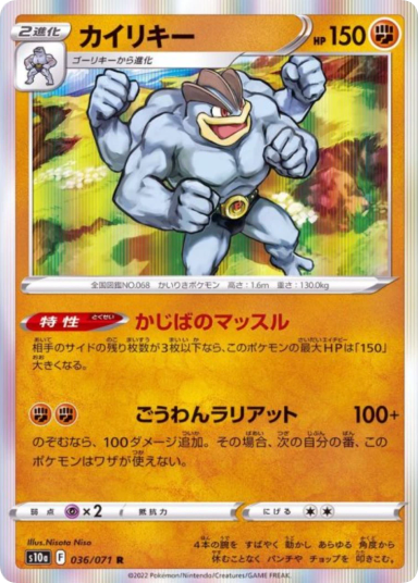 Machamp R[s10a 036/071]