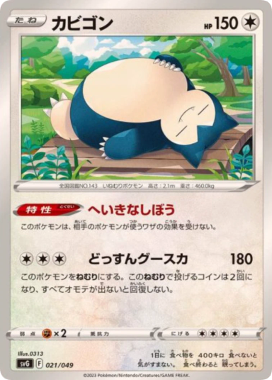 Snorlax [SVG 021/049]