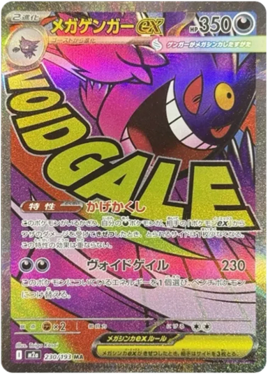 MEGA Gengar ex MA [M2a 230/193](High Class Pack "MEGA Dream ex")