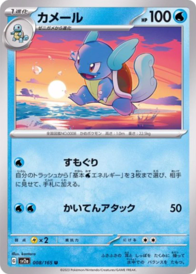 Wartortle U[SV2a 008/165]
