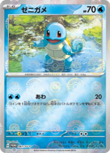 Squirtle [SV-P 061]