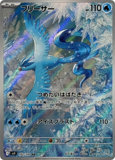 Articuno AR [SV9 102/100]