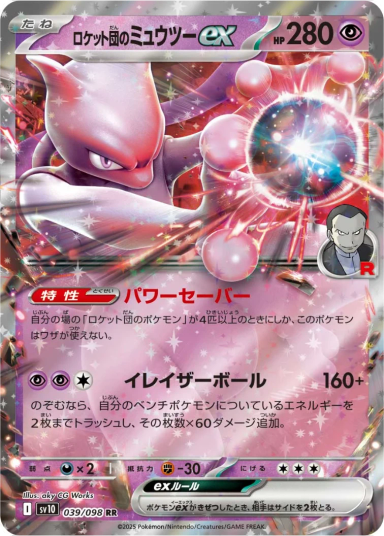 Team Rocket's Mewtwo ex RRSV10 039/098