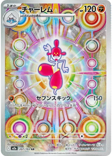 Medicham AR [M2a 207/193](High Class Pack "MEGA Dream ex")