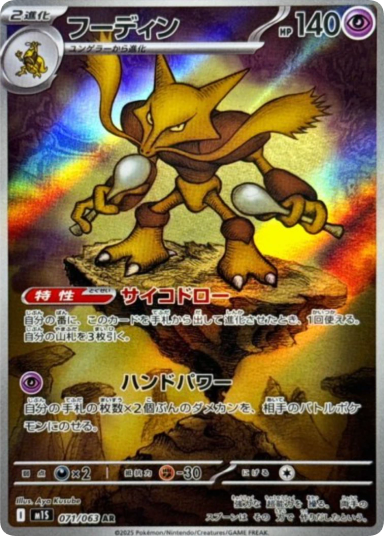 Alakazam AR[M1S 071/063]
