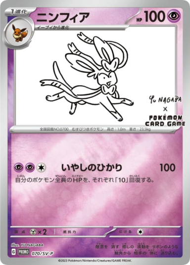 Sylveon: PROMO [SV-P 070]