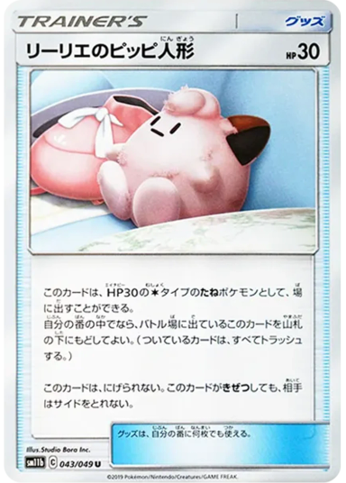 Lillie's Poke Doll USM11b 043/49