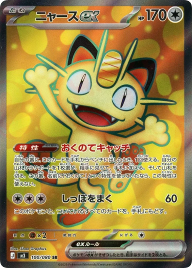 Meowth ex SR [M3 100/080]
