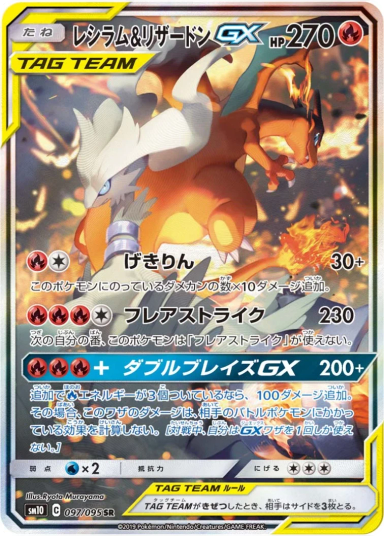 Reshiram & Charizard GX SR: SASM10 097/095