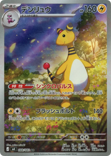 Ampharos AR [M4 088/083]