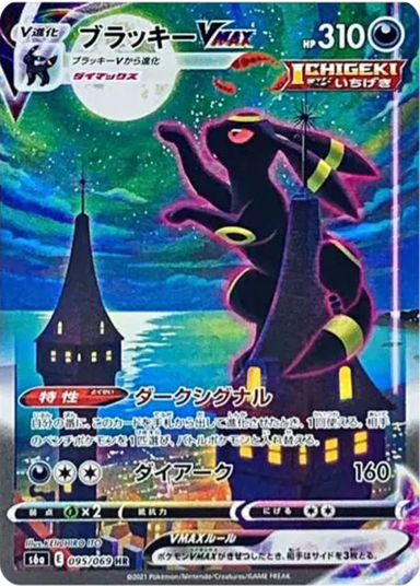 Umbreon VMAX HR: SAS6a 095/069