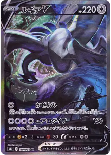 Lugia V SR:SAs12 110/098