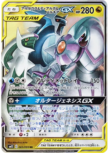 Arceus & Dialga & Palkia GX RRSM12 065/095