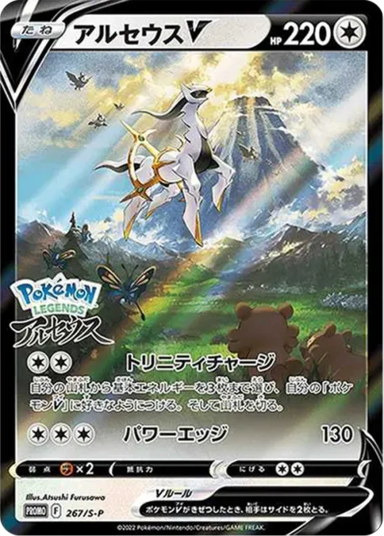 Arceus V: PROMOS-P 267