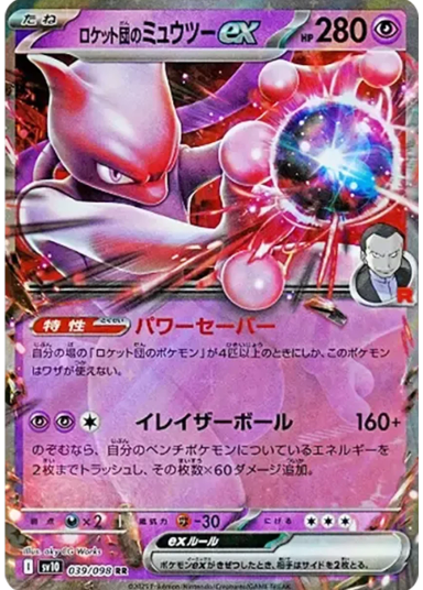 Team Rocket's Mewtwo ex RRSV10 039/098