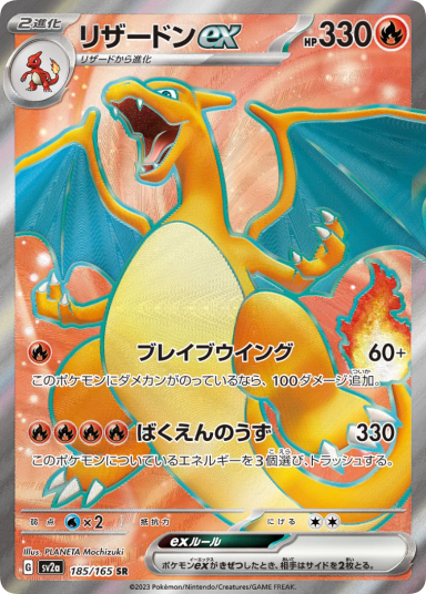 Charizard ex SR 185/165 SV2a