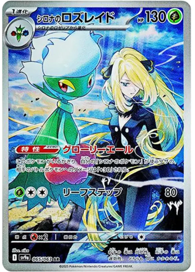 Cynthia's Roserade ARSV9a 065/063