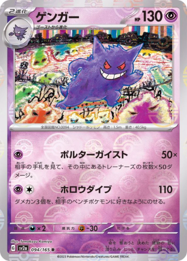 Gengar R: Monster Ball Mirror[SV2a 094/165]