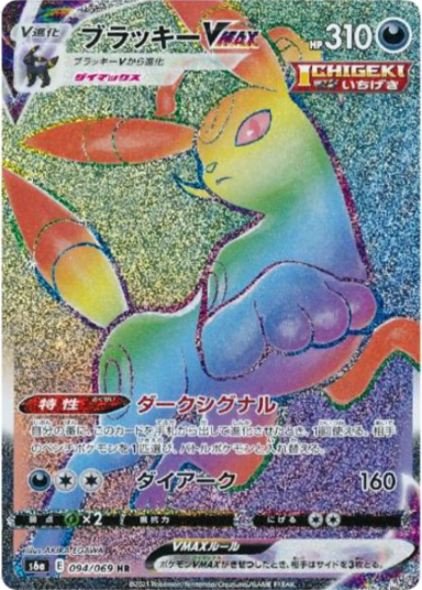 Umbreon VMAX HR[S6a 094/069]