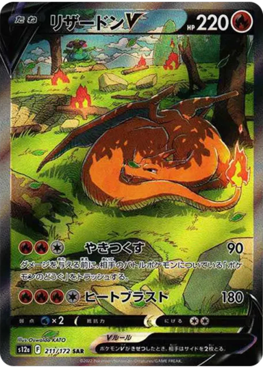 Charizard V SARs12a 211/172