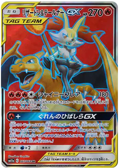 Charizard & Braixen GX SRSM11a 067/064