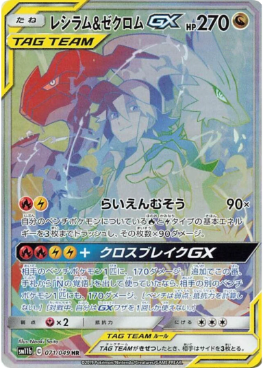 Reshiram & Zekrom GX HR 071/049 sm11b