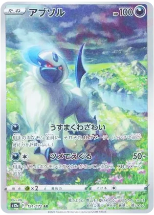 Absol AR[S12a 191/172](High-Class Pack"VSTAR Universe")