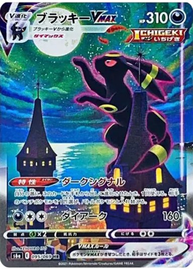 Umbreon VMAX HR: SAS6a 095/069