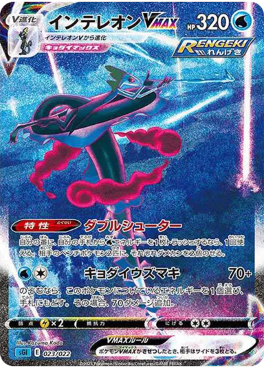 Inteleon VMAX: SASGI 023/022